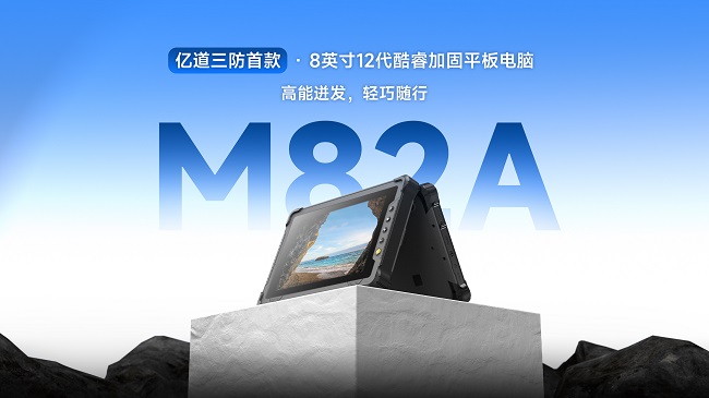 億道三防8寸酷睿工業手持平板M82A 小身材里的大能量